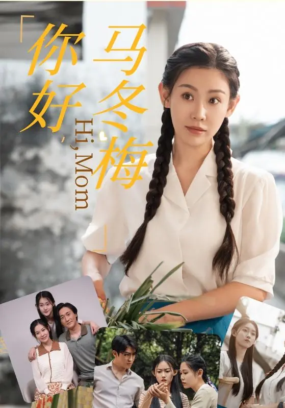 爆笑与温情齐飞！《你好，马冬梅》喜剧背后的真挚情感