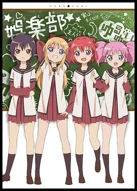 《摇曳百合》：日常喜剧的治愈旋律，青春的无限可能