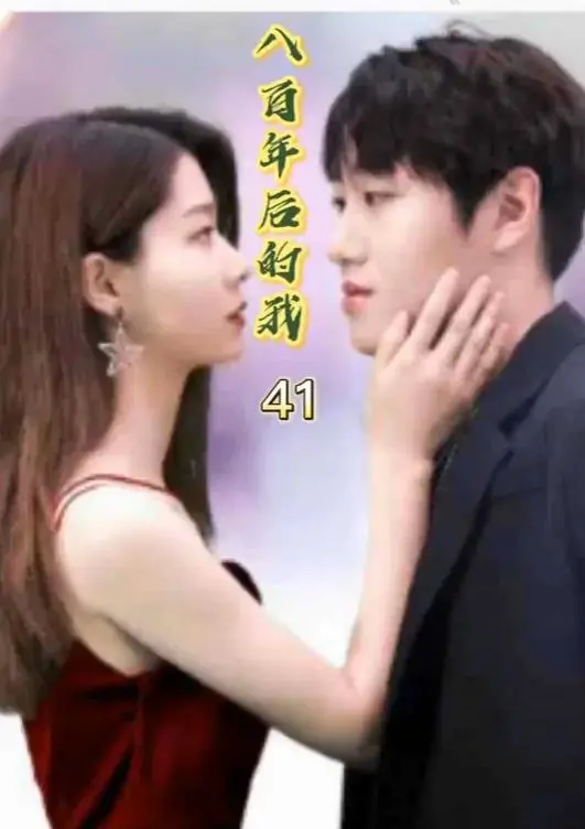 穿越时空的爱恋！《八百年后的我》触动人心的科幻爱情