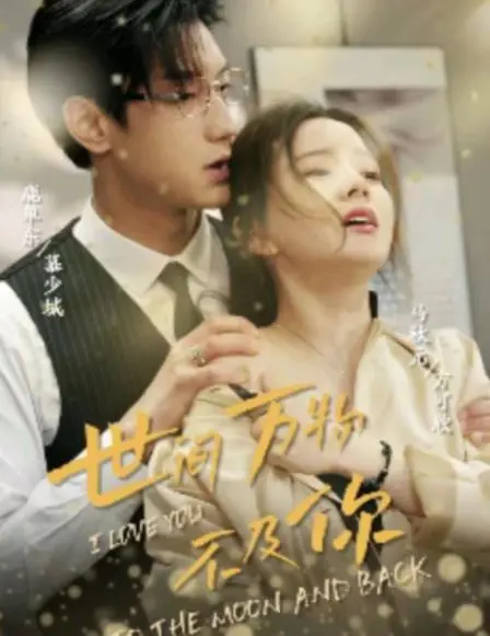 《世间万物不及你》：一段关于爱情与成长的治愈之旅