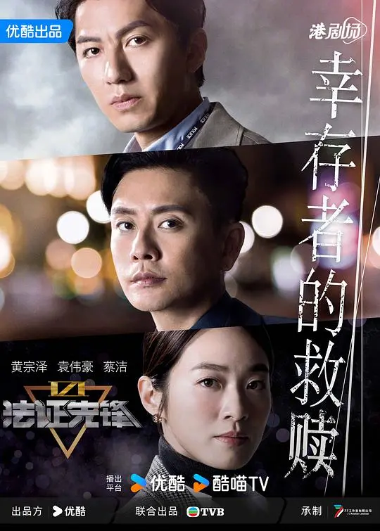 《法证先锋VI》：迷雾重重，法证精英再揭真相