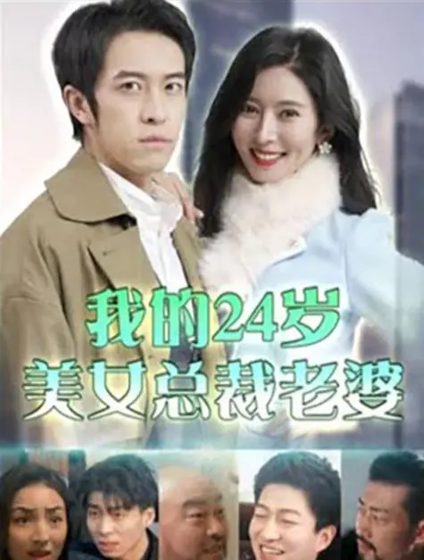 《我的24岁美女总裁老婆》：都市爱情与商业的激情碰撞