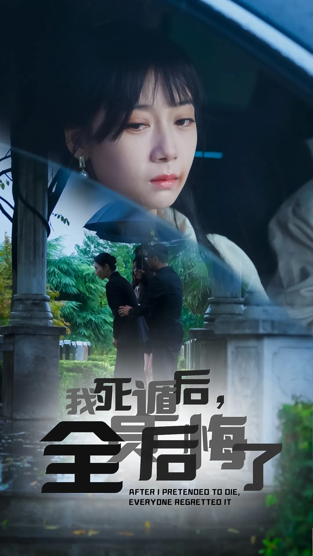 《我死遁后全员后悔了》：一场悲剧后的救赎与忏悔