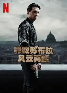 《罪城苏布拉：风云再起第一季》：黑帮权斗升级，罗马暗流涌动