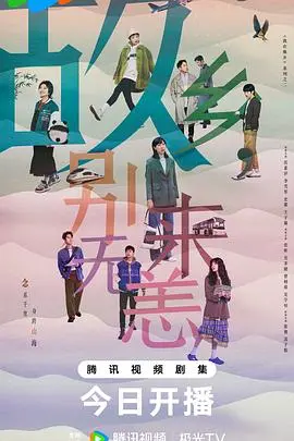 故乡别来无恙：怀旧情感与人生反思的温暖之旅