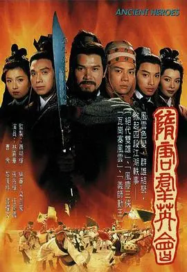 探寻隋唐英雄传奇：群英会国语深度解读