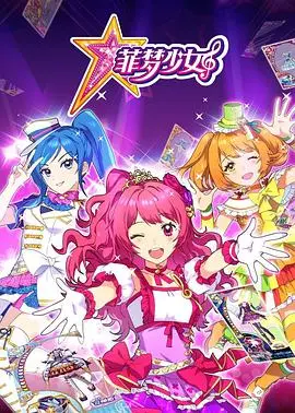 《菲梦少女》：逐梦舞台，闪耀青春，音乐与友谊的华丽绽放！