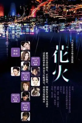 2015年花火：青春冒险与勇敢的感人故事