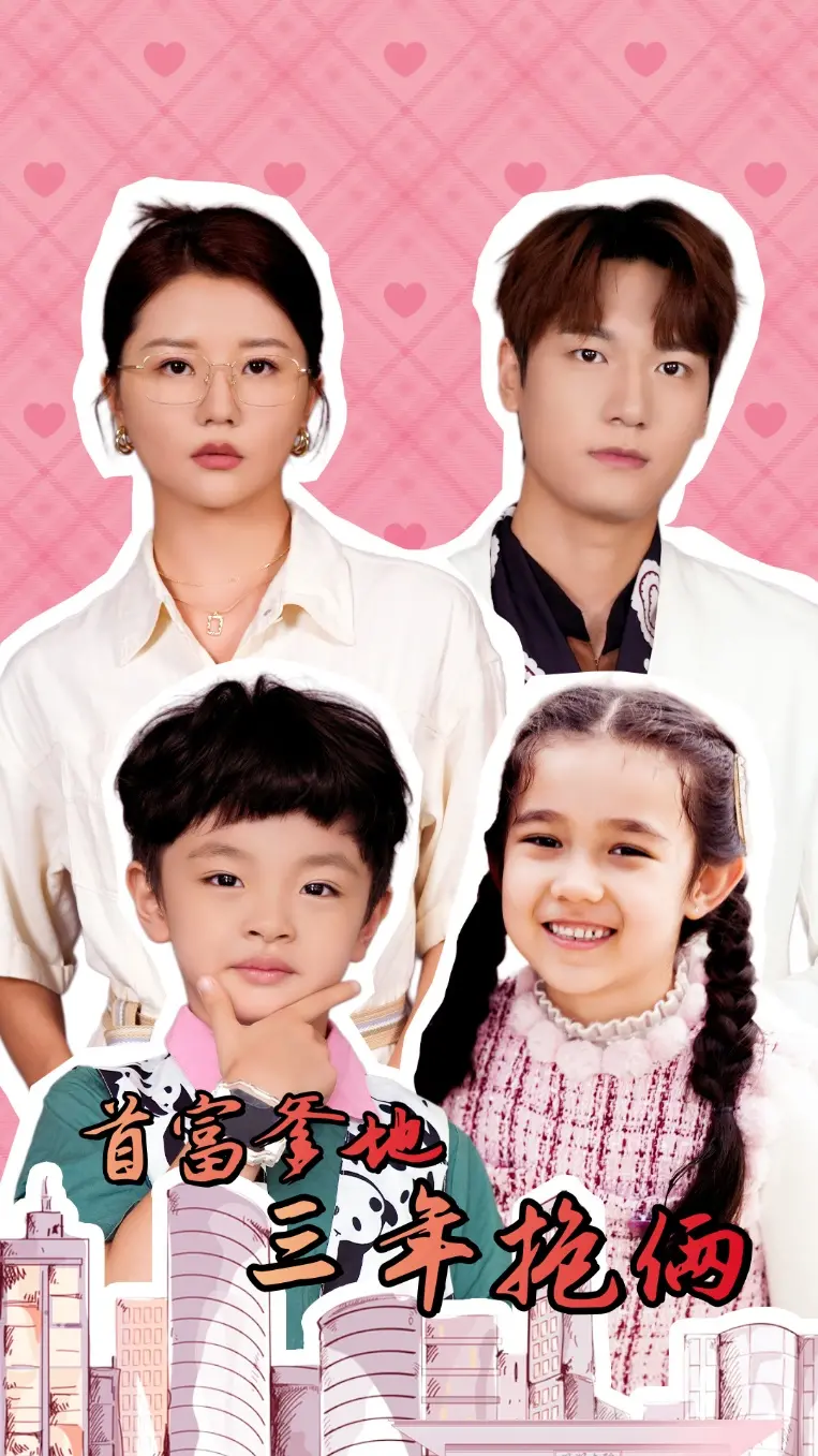 首富爹地三年抱俩：财富与家庭的温暖交织