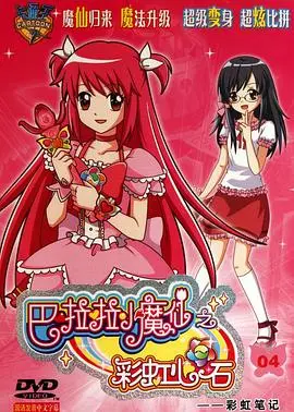 揭秘彩虹心石的魔法冒险：巴啦啦小魔仙精彩之旅