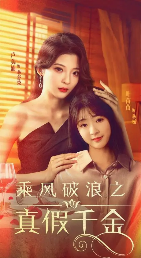 《乘风破浪之真假千金》：喜剧外壳下，身份迷局与情感的碰撞