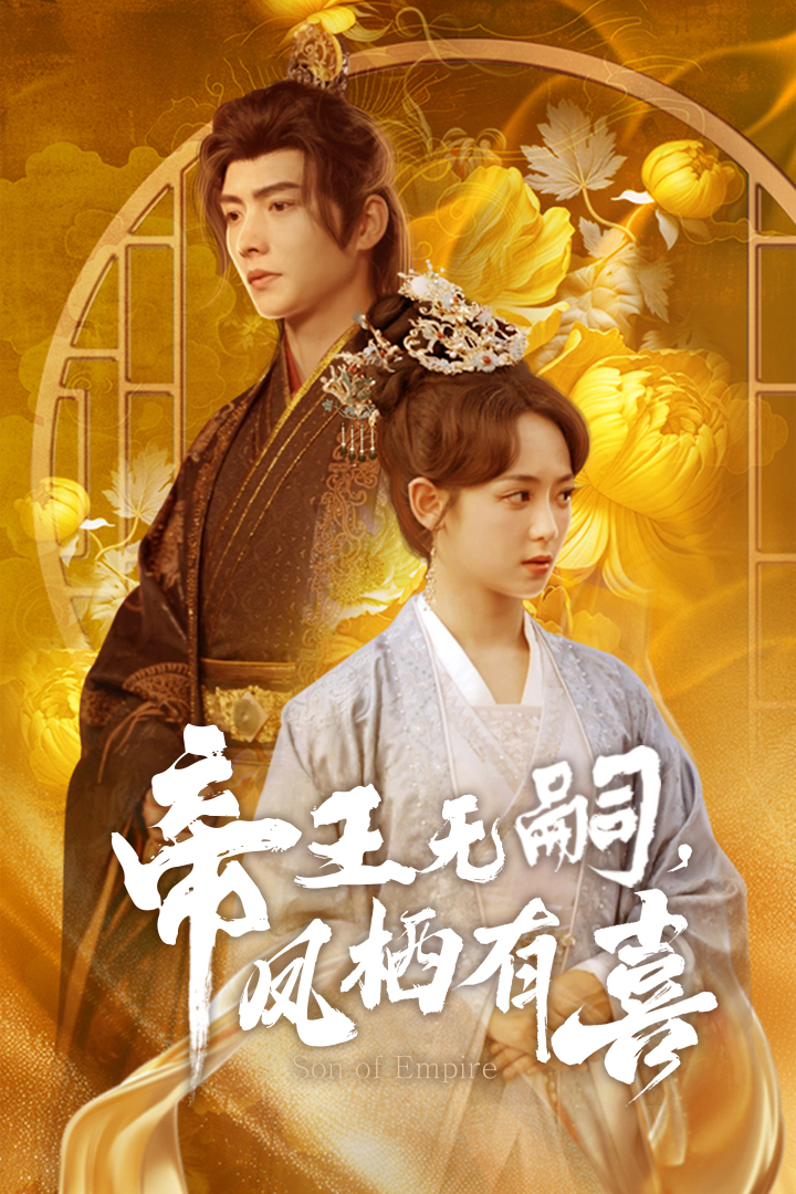 帝王无嗣：宫廷权谋与凤栖喜事，悬念迭起，高潮不断