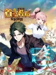 全民御兽：铲屎官从零到首富的奇幻漫画旅程