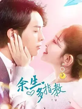 《余生多指教》：爱与成长的浪漫交响，治愈你的冬日