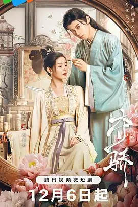 《夺骄》：权力、欲望与背叛交织的史诗传奇