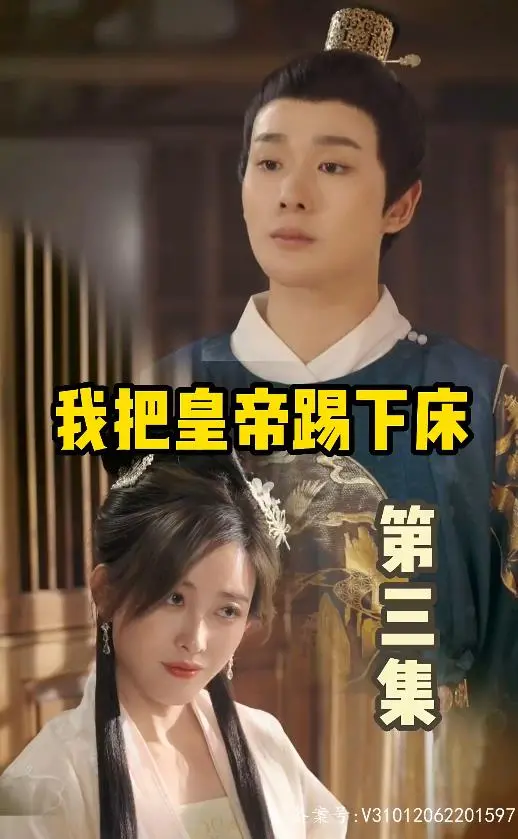 《我把皇帝踢下床》：穿越时空的爱恋，爆笑宫廷喜剧与真挚情感的奇妙碰撞！