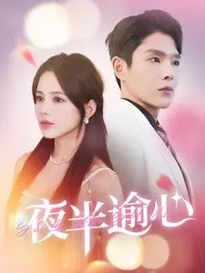 《夜半逾心》：午夜梦回，心动难抑？这部悬疑爱情片让你在甜蜜与惊悚间摇摆！