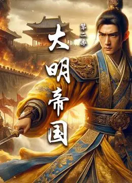 《大明帝国 第二季》：权力漩涡再起，看帝王将相如何权衡天下！深度解析历史剧背后的情感纠葛
