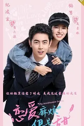 恋爱麻烦甜蜜爆表！《恋爱麻烦，但是甜》：高糖预警，小心蛀牙！