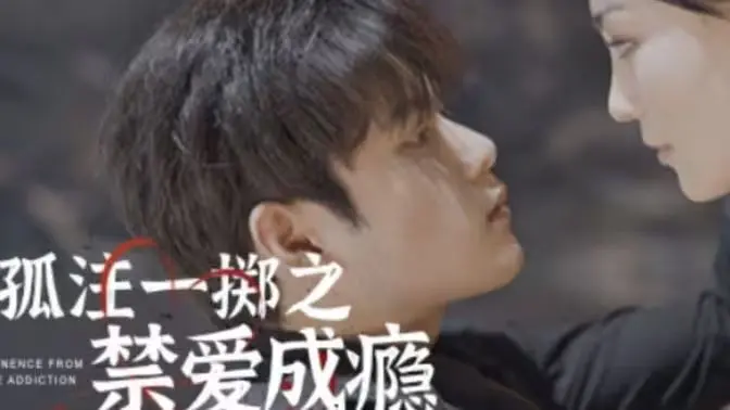 禁忌之爱与成瘾的深渊：《孤注一掷之禁爱成瘾》探索爱情的黑暗边界和人性挣扎