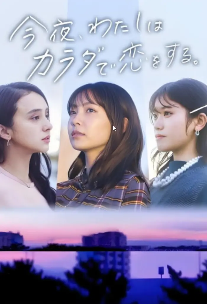 《今夜我用身体恋爱》：一场关于时间、记忆与爱的奇幻漂流，献给每一个迷失的灵魂