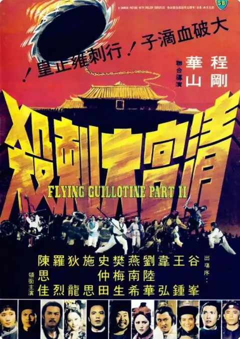 《清宫大刺杀》影评：刀光剑影下的权力游戏，揭秘历史背后不为人知的真相！