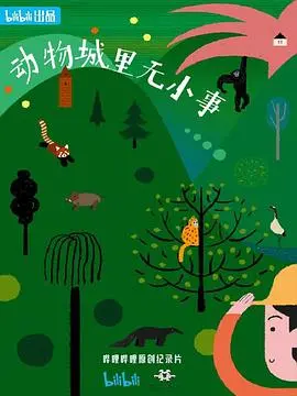 爆笑预警！《动物城里无小事》：当动物也开始内卷，这部喜剧让你笑出腹肌！