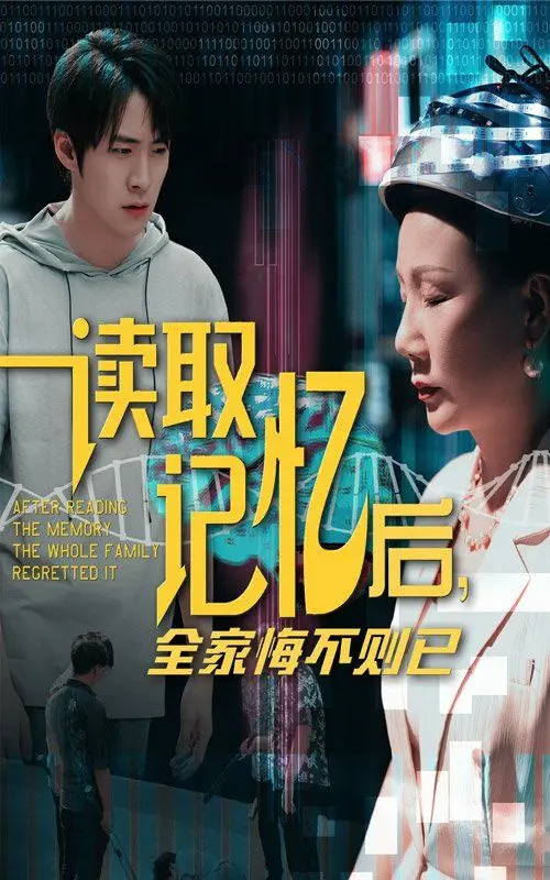 《读取记忆后全家悔不则已》：当秘密曝光，亲情崩塌？一场关于家庭真相的残酷审判！
