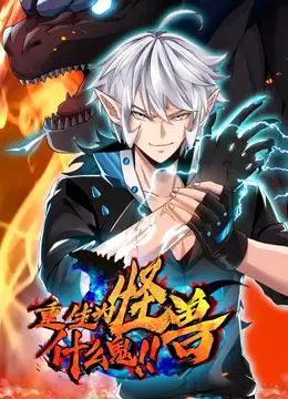 《重生为怪兽什么鬼》动态漫画：爆笑异世界冒险，看我如何逆袭成王！