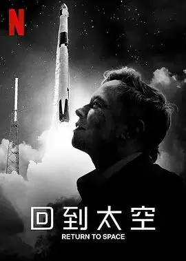 《回到太空》：一场致敬宇宙的星际漂流，重温人类探索未知的勇气与迷茫