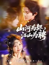 《山河为契，江山为聘》：乱世儿女情深，家国大义与宿命的悲歌