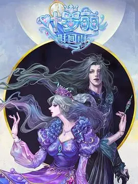 《叶罗丽时间雨》：爱与责任的守护之战，重燃魔法梦想的奇幻之旅