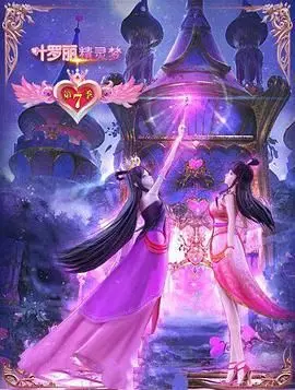 《精灵梦叶罗丽7》：冰雪公主的守护与觉醒，魔法世界的爱恨情仇，谁能打破宿命的轮回？
