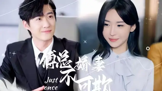 《傅总娇妻不可欺》：霸总小说界的“清流”，反套路甜宠，让你笑出腹肌！