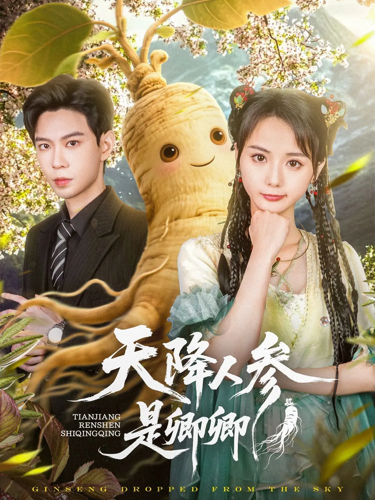 《天降人参是卿卿》：古装轻喜剧的奇幻反转，温馨搞笑的治愈之旅