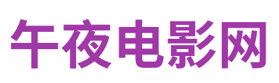 午夜电影网